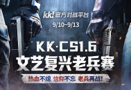 老兵归位弹道燃魂,KK&middot;CS1.6文艺复兴老兵赛热血开战