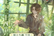 新冬至《第五人格》二十四节气演绎录&ldquo;立冬&rdquo;篇即将开启