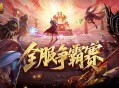 数万魔石稀有坐骑,魔域口袋版服务器争霸赛今日开启