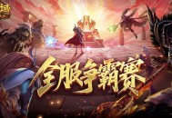 数万魔石稀有坐骑,魔域口袋版服务器争霸赛今日开启