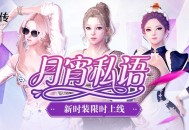 月霄馈赠,《洛奇英雄传》热辣新时装限时上线