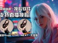 Rope-换脸软件【先锋版】支持直播换脸 ROPE-LIVE-MW12