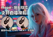 Rope-换脸软件【先锋版】支持直播换脸 ROPE-LIVE-MW12