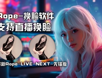 Rope-换脸软件【先锋版】支持直播换脸 ROPE-LIVE-MW12