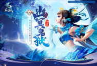进入《问道》幽冥鬼狱,炼化彼岸花获元灵和神兽及坐骑