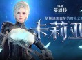 《洛奇英雄传》新角色卡莉亚今日登场,新时装新活动惊喜上线