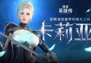 《洛奇英雄传》新角色卡莉亚今日登场,新时装新活动惊喜上线