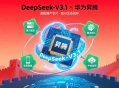 DeepSeek-V3.1适配华为昇腾芯片，助国产AI生态闭环形成。