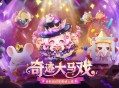 《蛋仔派对》&ldquo;奇迹大马戏&rdquo;派对季重磅开启,主题关卡正式揭晓