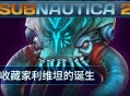 《Subnautica 2》揭晓全新深海掠食者&ldquo;收藏家利维坦&rdquo;