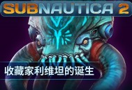 《Subnautica 2》揭晓全新深海掠食者&ldquo;收藏家利维坦&rdquo;