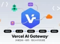 Vercel AI Gateway商用，实现多模型统一调用，简化AI开发流程。