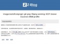 zblog提示imagecreatefrompng(): gd-png: libpng warning: iCCP: known incorrect sRGB profile怎么解决