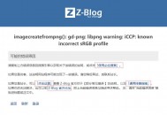 zblog提示imagecreatefrompng(): gd-png: libpng warning: iCCP: known incorrect sRGB profile怎么解决