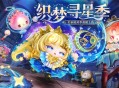《蛋仔派对》&ldquo;织梦寻星季&rdquo;派对季重磅开启,主题关卡正式揭晓
