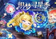 《蛋仔派对》&ldquo;织梦寻星季&rdquo;派对季重磅开启,主题关卡正式揭晓
