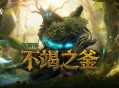 越努力越幸运,《洛奇英雄传》寻找炼金术士的硬币活动开启