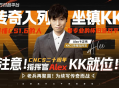 CNCS20周年,KK官方对战平台携Alex官宣70万KKCS1.6赛事