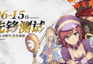 《飞飞：无限宇宙》先锋测试6月15日开启