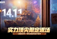 强力战舰限定返场,《战舰世界》稀有战舰亮相开箱季