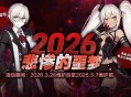 《封印者》年度限时副本：悲惨噩梦开启