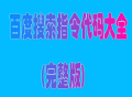 百度搜索指令代码大全(完整版)十二个