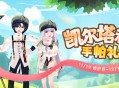 《洛奇》爱琳旅行者凯尔特利奥服饰来袭