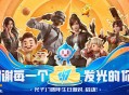谢谢每一个发光的你,光子17周年庆启动