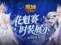 花魁今年穿啥,魔域口袋版时装展示