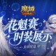 花魁今年穿啥,魔域口袋版时装展示