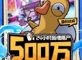 《鹅鸭杀》手游公测24小时新增用户破500万,金山携虎牙打造社交新平台