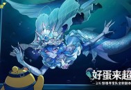《蛋仔派对》惊魂寻宝队全新副本&ldquo;好蛋来超市&rdquo;开业