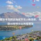 俄勘察加半岛附近海域发生6.8级地震，当地沉寂600年的火山再度喷发
