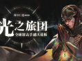 射击手感新标杆《光之旅团》定档PICO新春首发