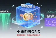 小米澎湃OS 3将发布，通过底层优化 系统级AI全面提升体验