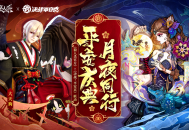网易《狼人杀官方》&times;《决战！平安京》联动活动开启