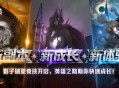 《洛奇英雄传》多项助力成长系统开启,赛博科技风时装今日上新