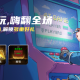 KK官方对战平台街机畅玩,赢活跃值得海量好礼