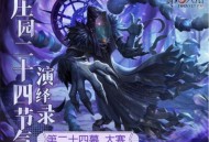 大寒至,春可期《第五人格》二十四节气演绎录&ldquo;大寒&rdquo;篇即将开启
