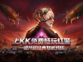 KK官方对战平台《红警2》天梯4月1日开战,重回热血激战岁月