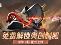 《漫威争锋》第4赛季9月12日即将开启,海量全新内容放出