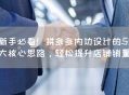 拼多多内功设计的5大核心思路，轻松提升店铺销量！