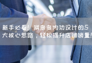 拼多多内功设计的5大核心思路，轻松提升店铺销量！