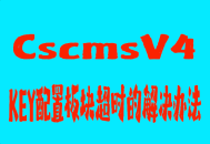 CscmsV4-key配置板块超时的解决办法