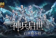 非绑翻倍掉落,魔域口袋版启世服介绍