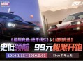 《极限竞速》系列五折相会,Xbox开年好礼