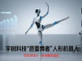 宇树科技将推“芭蕾舞者”人形机器人，31关节自由度和仿生学设计，适配多场景