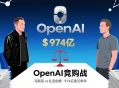 马斯克邀扎克伯格974亿美元竞购OpenAI，三方诉讼正进行。