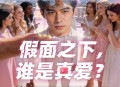《名利场2》投票网站已开放,首个&ldquo;玩家决定谁是主演&rdquo;互动影游引爆全网