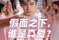 从亚洲小姐到歌剧名伶：《名利场2》选角里的宝藏面孔